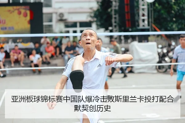 亚洲板球锦标赛中国队爆冷击败斯里兰卡投打配合默契创历史