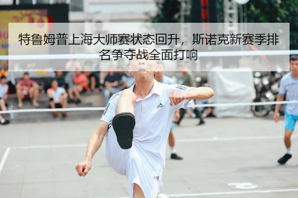 te-lu-mu-pu-shang-hai-da-shi-sai-zhuang-tai-hui-sheng-si-nuo-ke-xin-sai-ji-pai-ming-zheng-duo-zhan-quan-mian-da-xiang-2-496.jpg