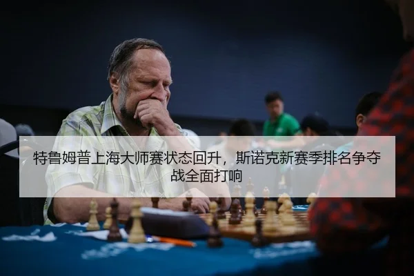 te-lu-mu-pu-shang-hai-da-shi-sai-zhuang-tai-hui-sheng-si-nuo-ke-xin-sai-ji-pai-ming-zheng-duo-zhan-quan-mian-da-xiang-3-942.jpg