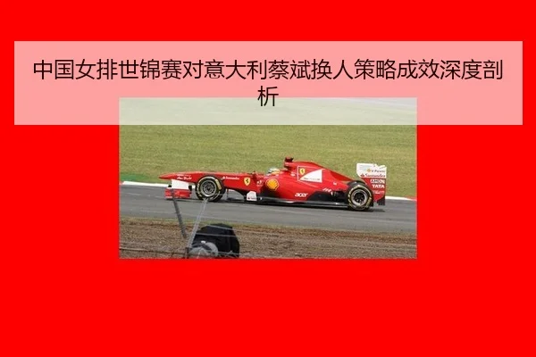 zhong-guo-nv-pai-shi-jin-sai-dui-yi-da-li-cai-bin-huan-ren-ce-lve-cheng-xiao-shen-du-pou-xi-3-649.jpg