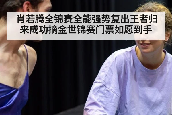 肖若腾全锦赛全能强势复出王者归来成功摘金世锦赛门票如愿到手