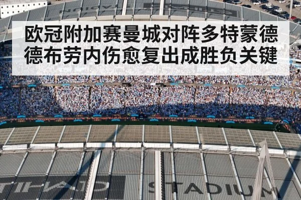 欧冠附加赛曼城对阵多特蒙德 德布劳内伤愈复出成胜负关键