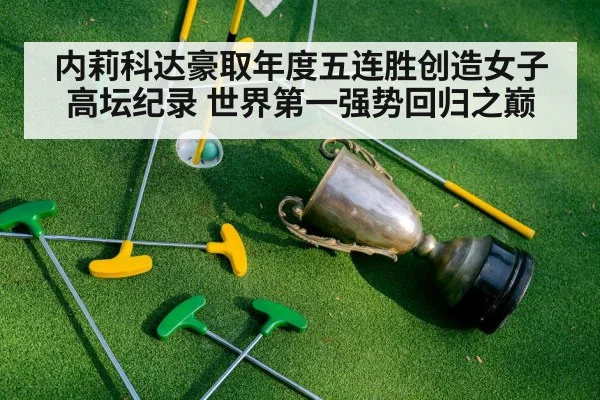 内莉科达豪取年度五连胜创造女子高坛纪录 世界第一强势回归之巅