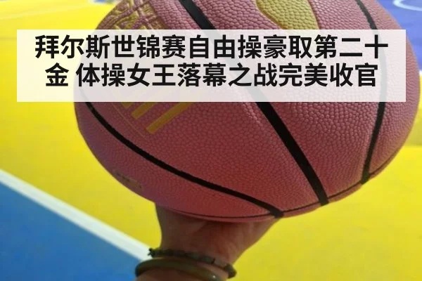 拜尔斯世锦赛自由操豪取第二十金 体操女王落幕之战完美收官