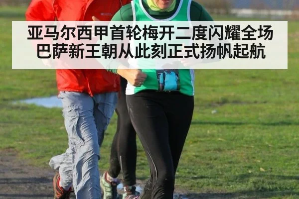 亚马尔西甲首轮梅开二度闪耀全场 巴萨新王朝从此刻正式扬帆起航