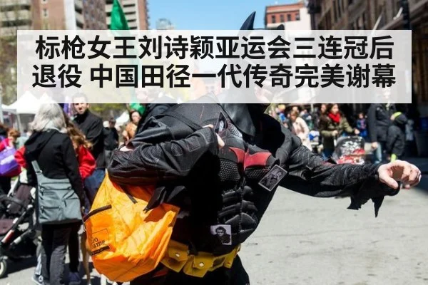 标枪女王刘诗颖亚运会三连冠后退役 中国田径一代传奇完美谢幕
