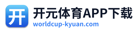 开元体育APP下载